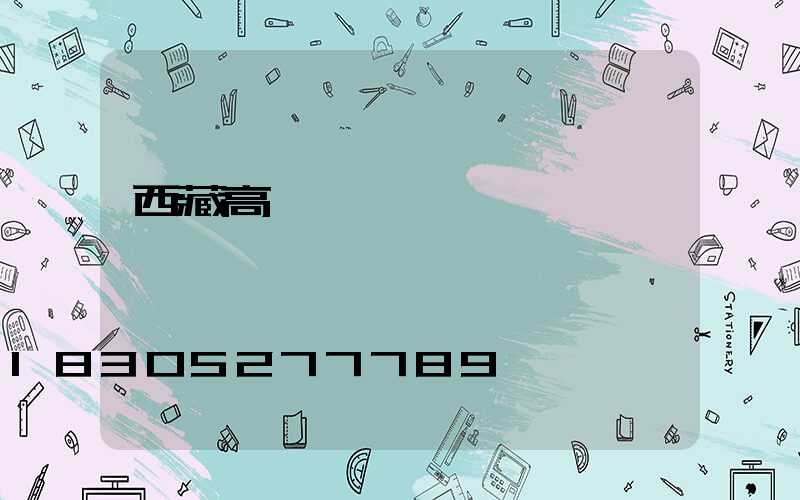 西藏高桿燈報價單