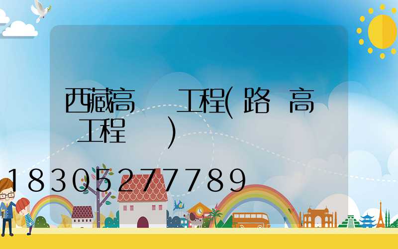 西藏高桿燈工程(路燈高桿燈工程報價)