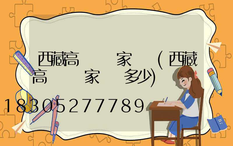 西藏高桿燈廠家電話(西藏高桿燈廠家電話多少)