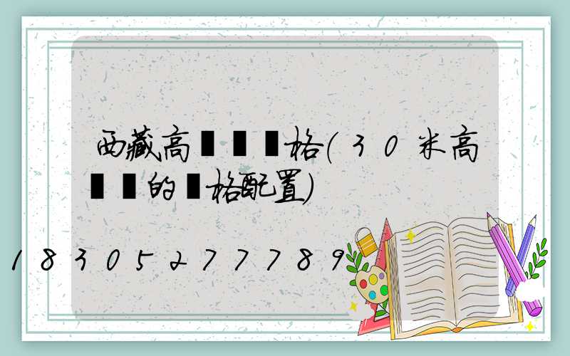 西藏高桿燈規格(30米高桿燈的規格配置)