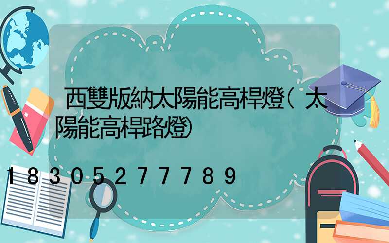 西雙版納太陽能高桿燈(太陽能高桿路燈)