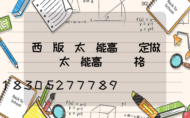 西雙版納太陽能高桿燈定做(廣場太陽能高桿燈價格)