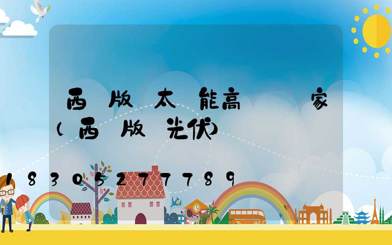 西雙版納太陽能高桿燈廠家(西雙版納光伏)