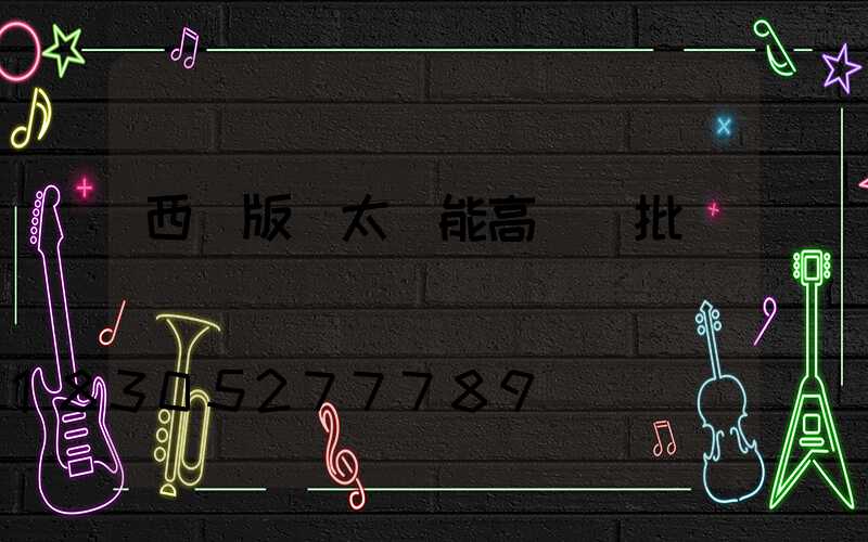 西雙版納太陽能高桿燈批發