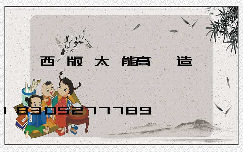 西雙版納太陽能高桿燈造價