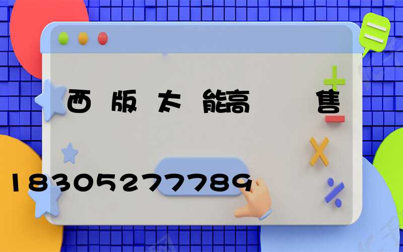 西雙版納太陽能高桿燈銷售