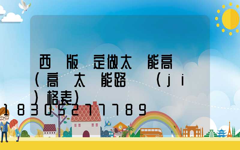 西雙版納定做太陽能高桿燈(高桿太陽能路燈價(jià)格表)