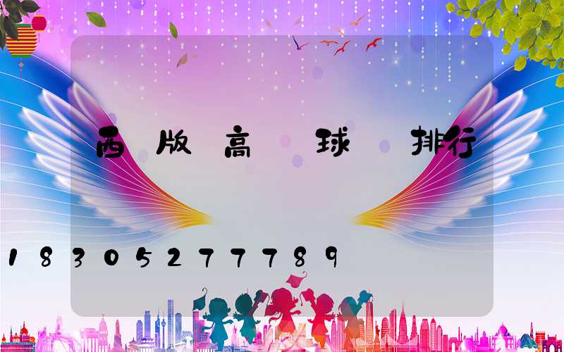 西雙版納高桿燈球場燈排行