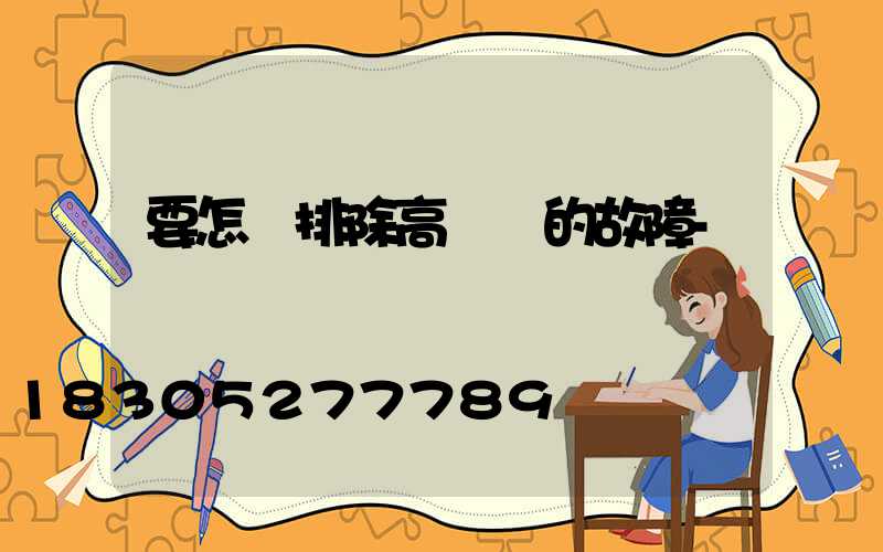 要怎樣排除高桿燈的故障-