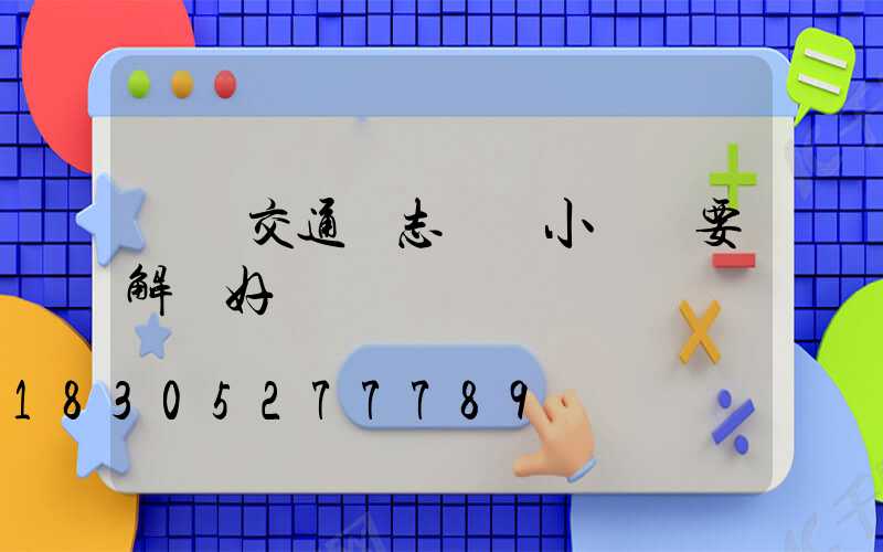 規劃交通標志桿時小細節要解決好