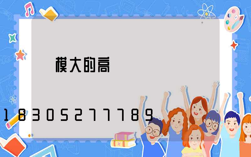 規模大的高桿燈