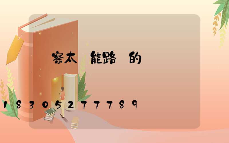 觀察太陽能路燈的發現