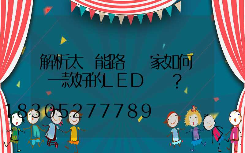 解析太陽能路燈廠家如何選擇一款好的LED燈頭？