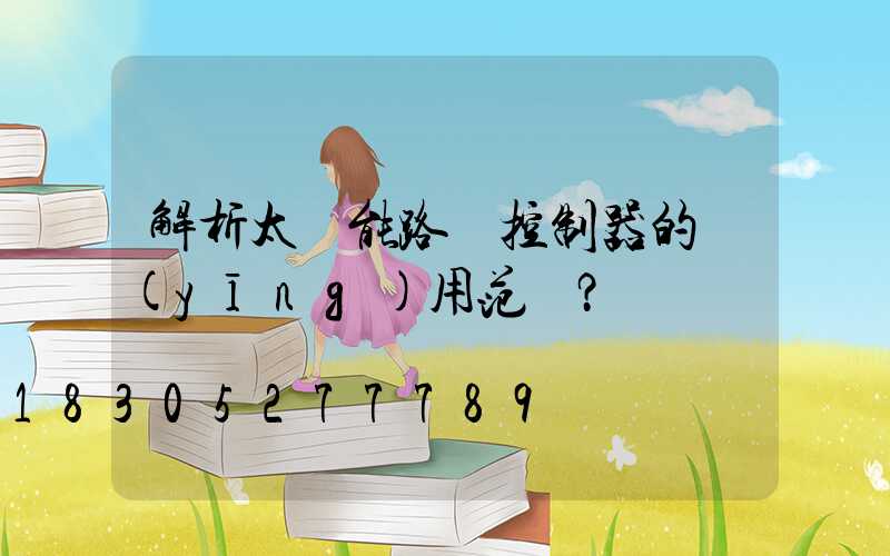 解析太陽能路燈控制器的應(yīng)用范圍？