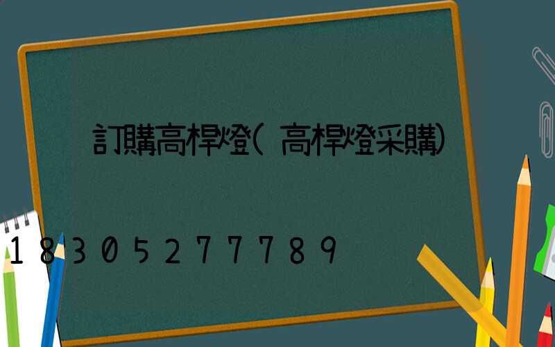 訂購高桿燈(高桿燈采購)