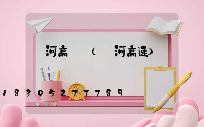 訥河高桿燈(訥河高速)