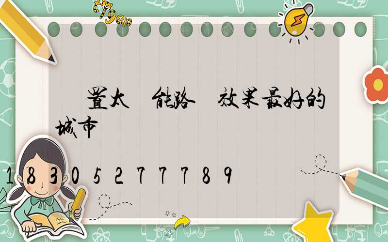 設置太陽能路燈效果最好的城市