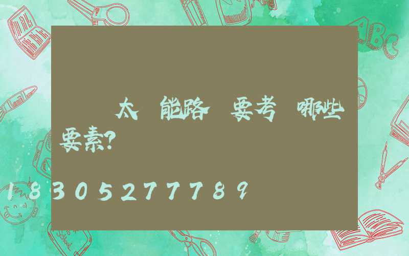設計太陽能路燈要考慮哪些要素？