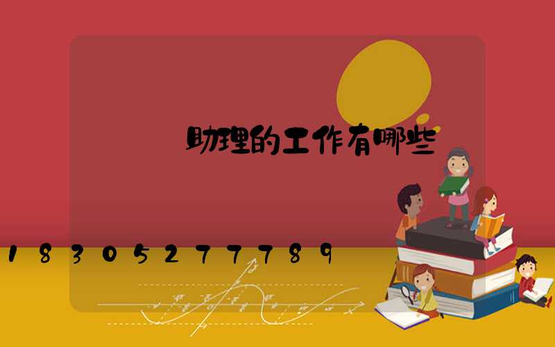 設計師助理的工作有哪些