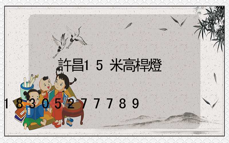 許昌15米高桿燈