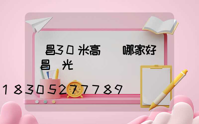 許昌30米高桿燈哪家好(許昌燈光)