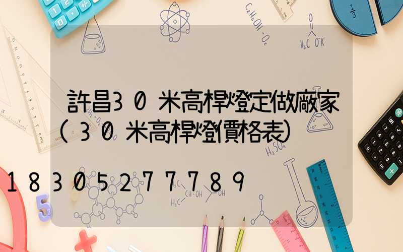 許昌30米高桿燈定做廠家(30米高桿燈價格表)