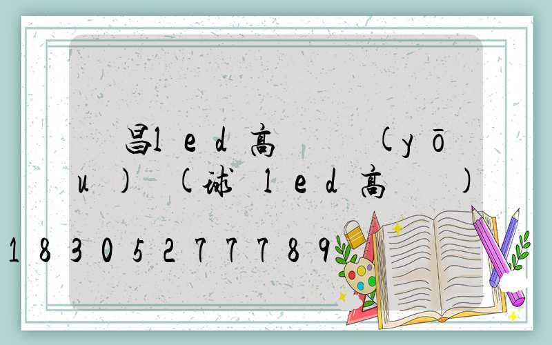 許昌led高桿燈優(yōu)點(球場led高桿燈)