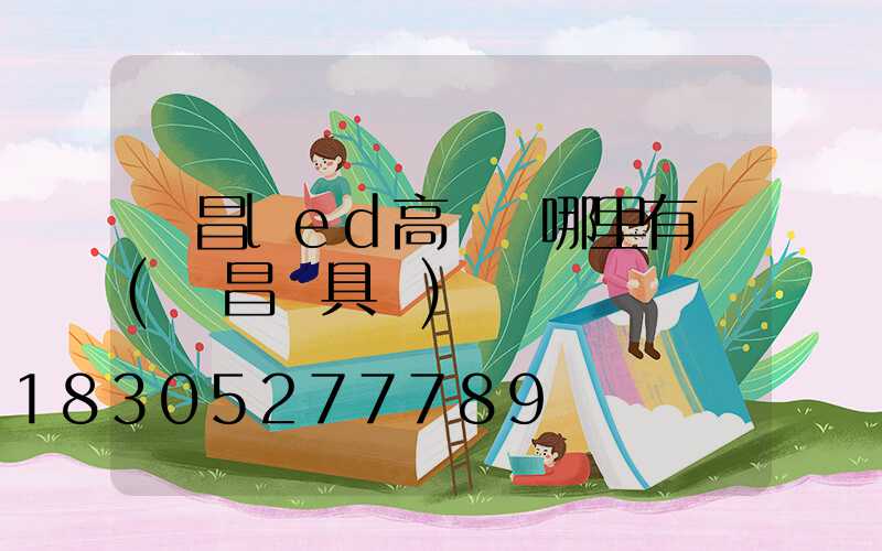 許昌led高桿燈哪里有賣(許昌燈具廠)