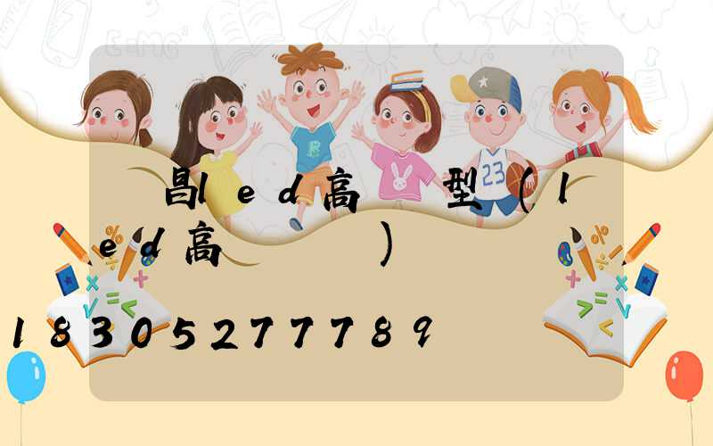 許昌led高桿燈型號(led高桿燈參數)