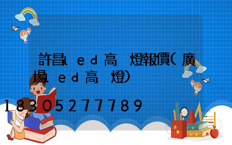 許昌led高桿燈報價(廣場led高桿燈)
