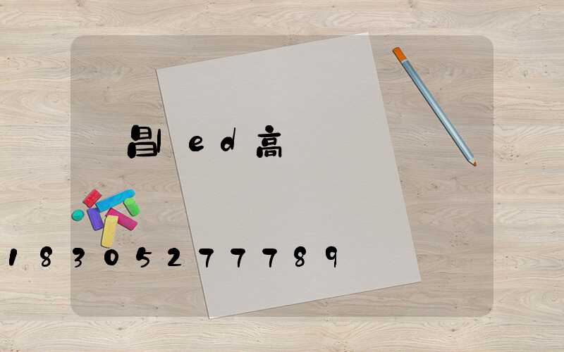 許昌led高桿燈選購