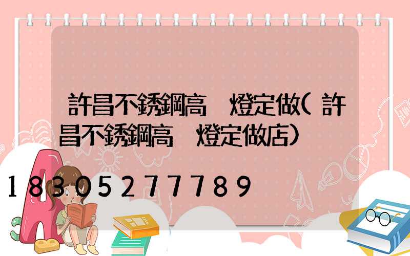 許昌不銹鋼高桿燈定做(許昌不銹鋼高桿燈定做店)
