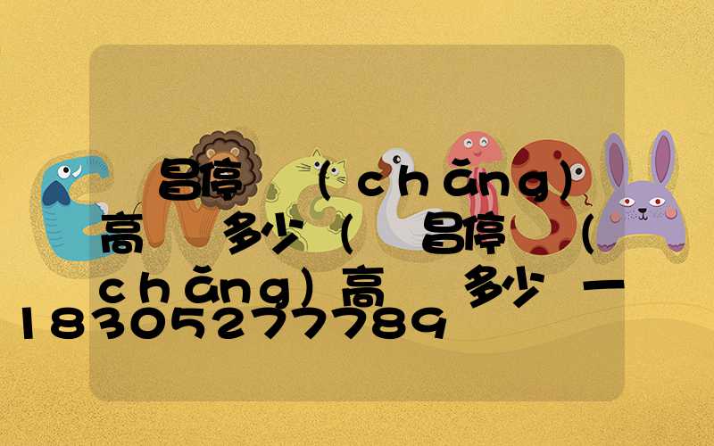 許昌停車場(chǎng)高桿燈多少錢(許昌停車場(chǎng)高桿燈多少錢一臺(tái))