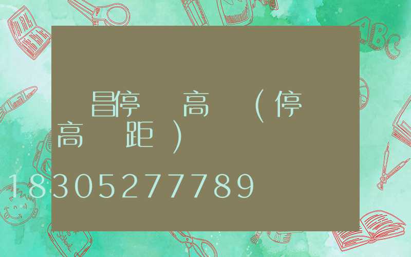 許昌停車場高桿燈(停車場高桿燈距離)