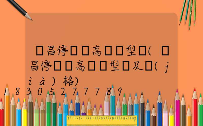 許昌停車場高桿燈型號(許昌停車場高桿燈型號及價(jià)格)