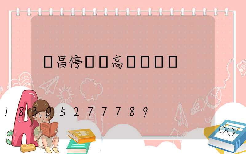 許昌停車場高桿燈報價