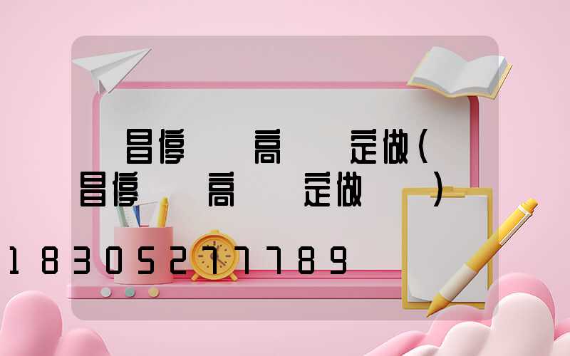 許昌停車場高桿燈定做(許昌停車場高桿燈定做電話)