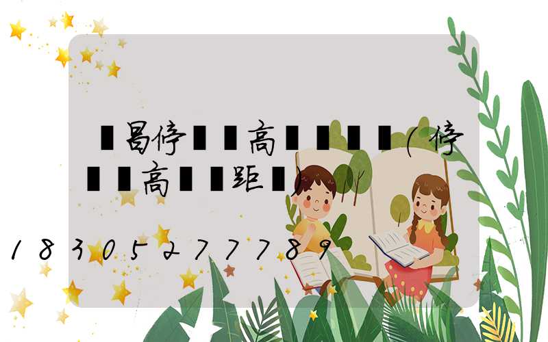 許昌停車場高桿燈設計(停車場高桿燈距離)