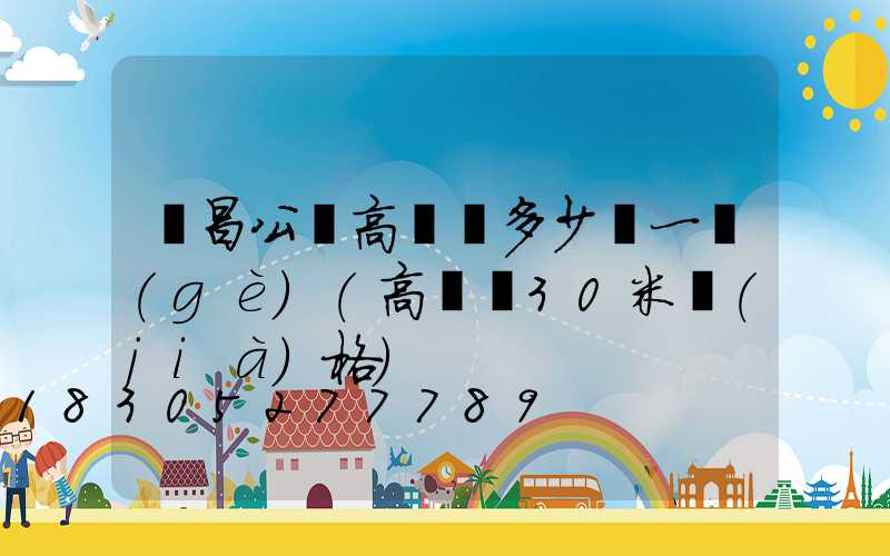 許昌公園高桿燈多少錢一個(gè)(高桿燈30米價(jià)格)