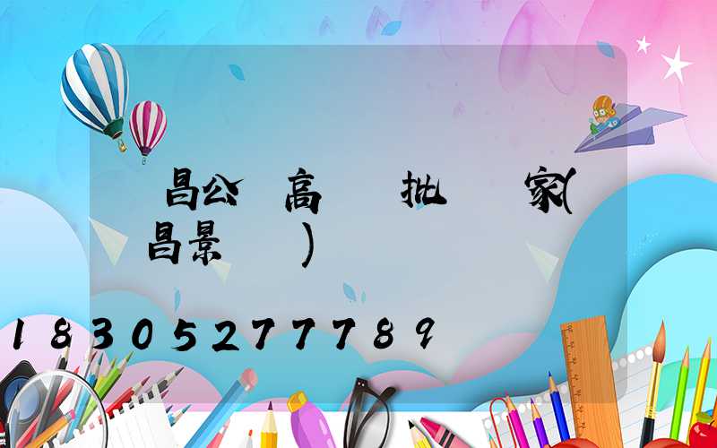 許昌公園高桿燈批發廠家(許昌景觀燈)