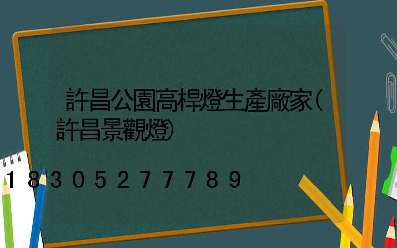 許昌公園高桿燈生產廠家(許昌景觀燈)