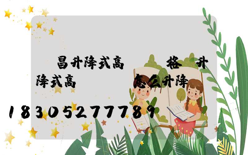 許昌升降式高桿燈價格(升降式高桿燈燈盤怎么升降)