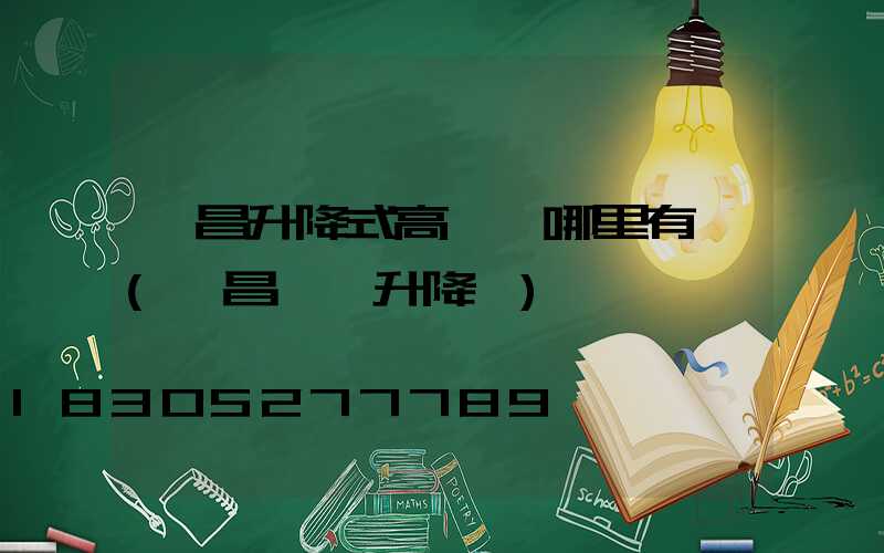 許昌升降式高桿燈哪里有賣(許昌電動升降車)