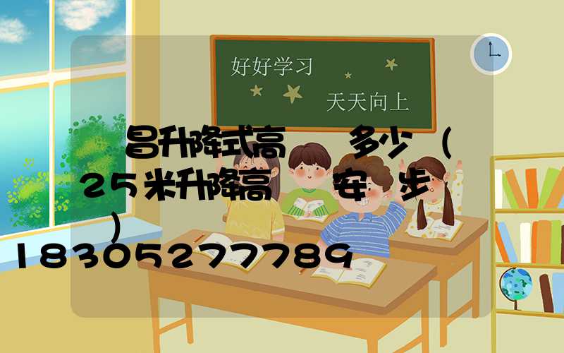 許昌升降式高桿燈多少錢(25米升降高桿燈安裝步驟視頻)