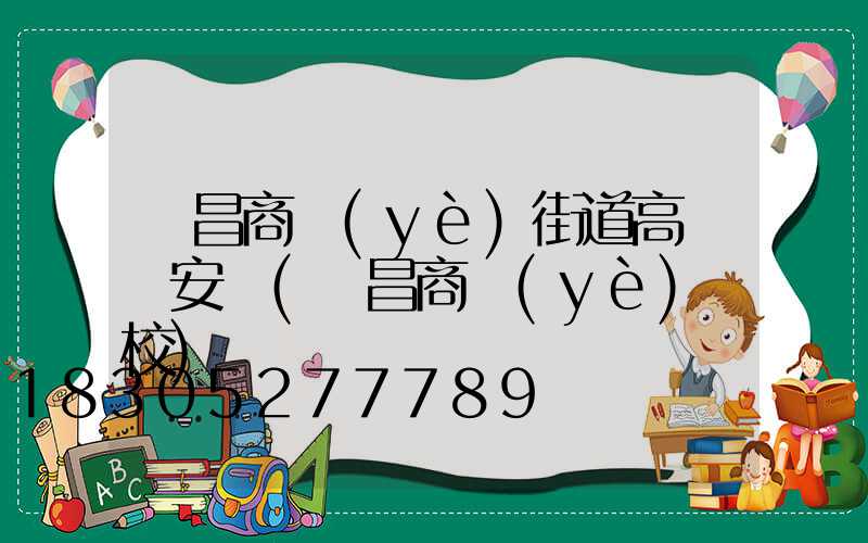 許昌商業(yè)街道高桿燈安裝(許昌商業(yè)學校)