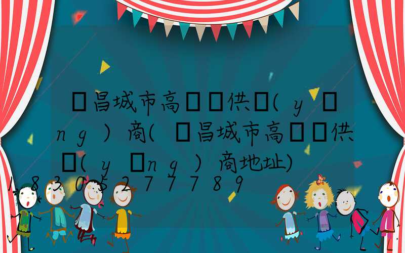 許昌城市高桿燈供應(yīng)商(許昌城市高桿燈供應(yīng)商地址)