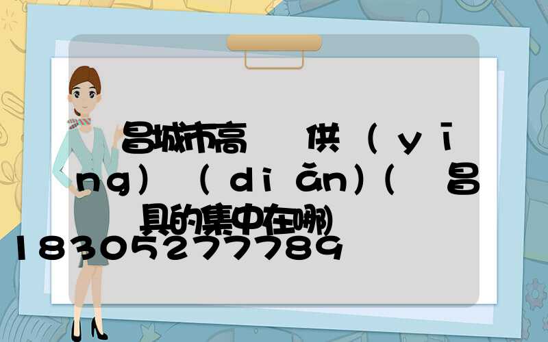 許昌城市高桿燈供應(yīng)點(diǎn)(許昌賣燈具的集中在哪)
