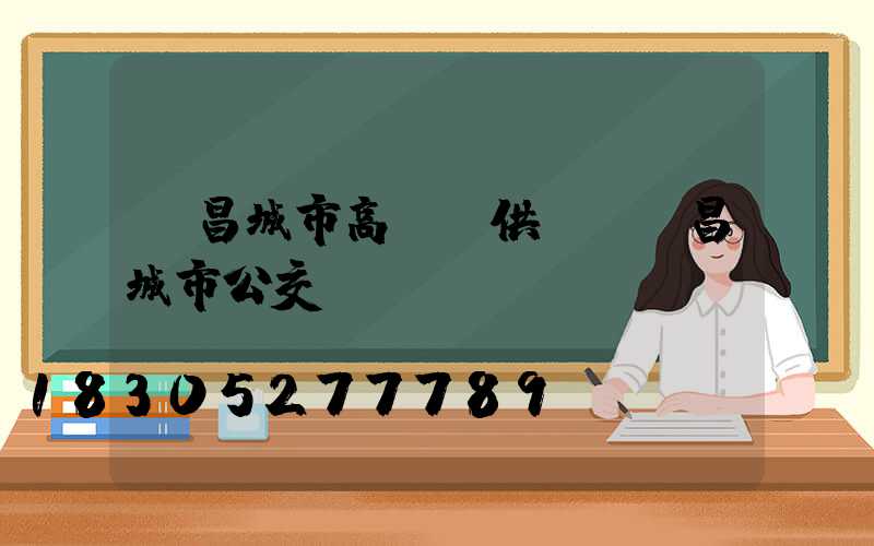 許昌城市高桿燈供應(許昌城市公交)