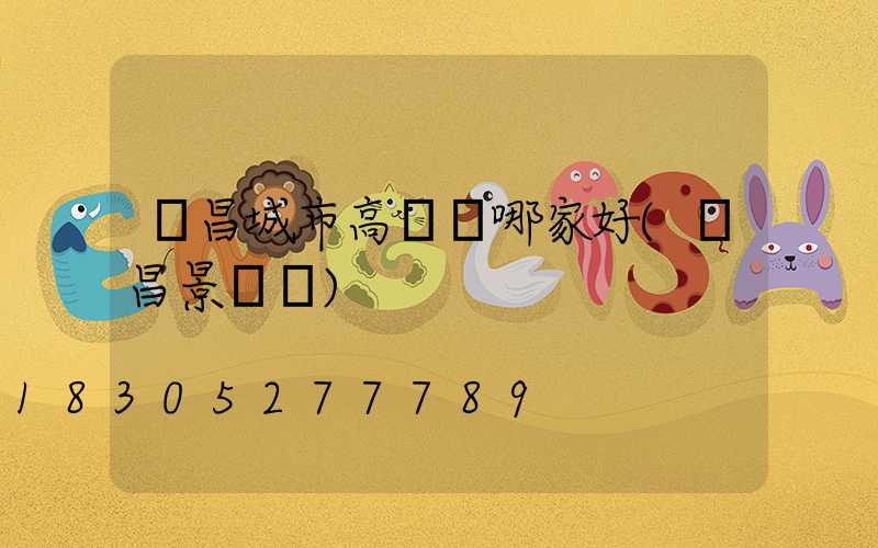 許昌城市高桿燈哪家好(許昌景觀燈)