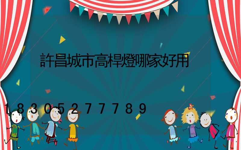 許昌城市高桿燈哪家好用